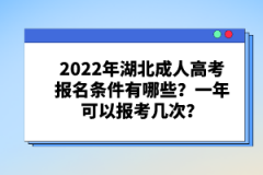 2022年湖北成人高考報名條件有哪些？一年可以報考幾次？