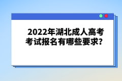 2022年湖北成人高考考試報名有哪些要求？
