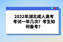 2022年湖北成人高考考試一年幾次？考生如何備考？