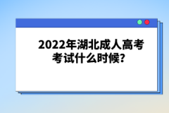 2022年湖北成人高考考試什么時候？