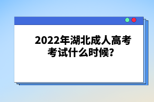 2022年湖北成人高考考試什么時(shí)候？