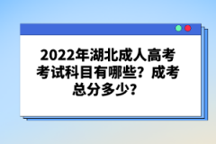 湖北成人高考考試屬于什么學(xué)歷？