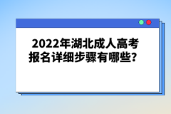 2022年湖北成人高考報名詳細(xì)步驟有哪些？