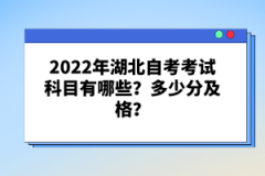 2022年湖北自考考試科目有哪些？多少分及格？