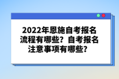 2022年恩施自考報名流程有哪些？自考報名注意事項有哪些？
