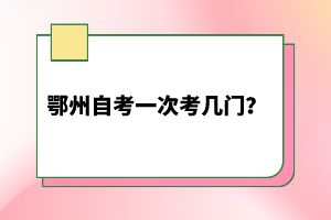 鄂州自考一次考幾門(mén)？