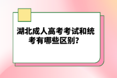 湖北成人高考考試和自考有哪些區(qū)別？