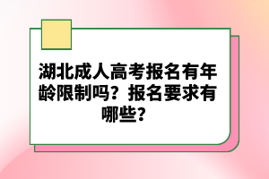 湖北成人高考報(bào)名有年齡限制嗎？報(bào)名要求有哪些？