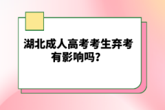湖北成人高考考生棄考有影響嗎？