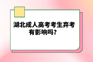 湖北成人高考考生棄考有影響嗎？