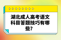 湖北成人高考語文科目答題技巧有哪些？
