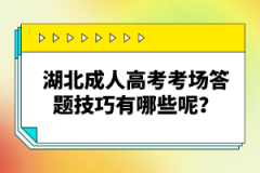 湖北成人高考考場(chǎng)答題技巧有哪些呢？