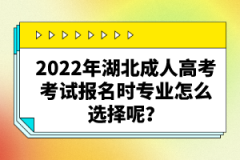 2022年湖北成人高考考試報(bào)名時(shí)專業(yè)怎么選擇呢？
