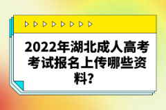 2022年湖北成人高考考試報(bào)名上傳哪些資料？