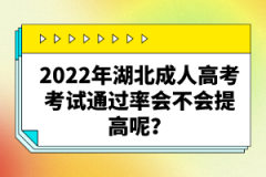 2022年湖北成人高考考試通過(guò)率會(huì)不會(huì)提高呢？