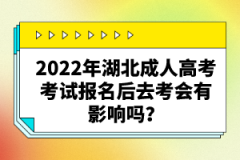 2022年湖北成人高考考試報(bào)名后缺考會(huì)有影響嗎？