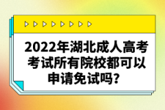 2022年湖北成人高考考試所有院校都可以申請(qǐng)免試嗎？