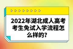 2022年湖北成人高考考生免試入學(xué)流程怎么樣的？
