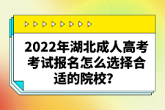 2022年湖北成人高考考試報(bào)名怎么選擇合適的院校？