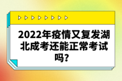 2022年疫情又復(fù)發(fā)湖北成考還能正?？荚噯?？