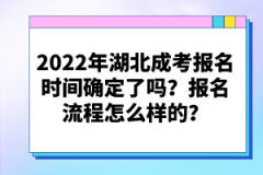 2022年湖北成考報(bào)名時(shí)間確定了嗎？報(bào)名流程怎么樣的？
