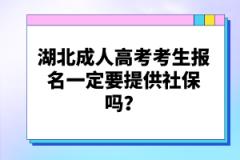 湖北成人高考考生報(bào)名一定要提供社保嗎？