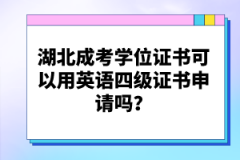 湖北成考學(xué)位證書可以用英語四級證書申請嗎？