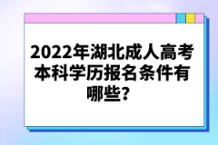 2022年湖北成人高考本科學(xué)歷報(bào)名條件有哪些？