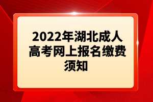 2022年湖北成人高考網(wǎng)上報名繳費(fèi)須知