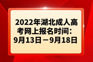 2022年湖北成人高考網(wǎng)上報(bào)名時(shí)間:9月13日-9月18日