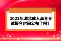 2022年湖北成人高考考試報(bào)名時(shí)間公布了嗎？