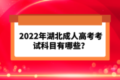 2022年湖北成人高考考試科目有哪些？