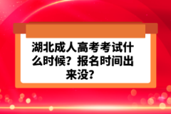 湖北成人高考考試什么時候？報名時間出來沒？