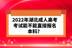 2022年湖北成人高考考試能不能直接報名本科？
