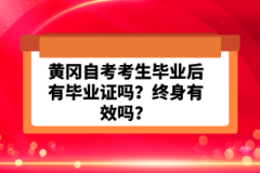 黃岡自考考生畢業(yè)后有畢業(yè)證嗎？終身有效嗎？