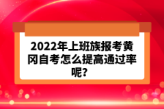 2022年上班族報考黃岡自考怎么提高通過率呢？