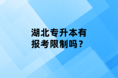 湖北專升本有報考限制嗎？
