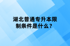 湖北普通專升本限制條件是什么？