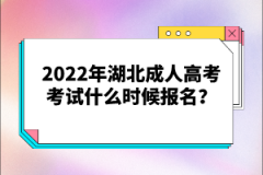 2022年湖北成人高考考試什么時候報名？