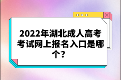 2022年湖北成人高考考試網(wǎng)上報名入口是哪個？