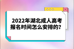 2022年湖北成人高考報名時間怎么安排的？