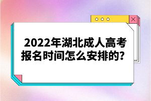2022年湖北成人高考報(bào)名時(shí)間怎么安排的？