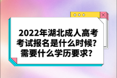 2022年湖北成人高考考試報名是什么時候？需要什么學(xué)歷要求？