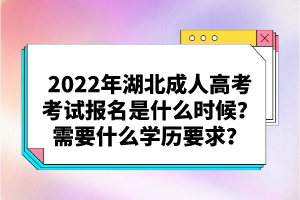 2022年湖北成人高考考試報名是什么時候？需要什么學歷要求？