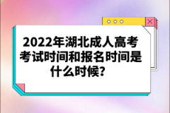 2022年湖北成人高考考試時間和報名時間是什么時候？