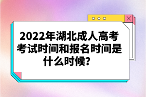 2022年湖北成人高考考試時(shí)間和報(bào)名時(shí)間是什么時(shí)候？