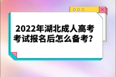 2022年湖北成人高考考試報名后怎么備考？