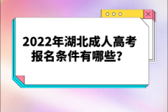 2022年湖北成人高考報名條件有哪些？