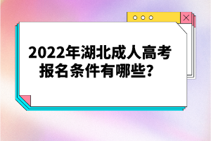 2022年湖北成人高考報名條件有哪些？