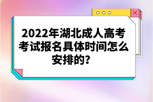 2022年湖北成人高考考試報(bào)名具體時(shí)間怎么安排的？
